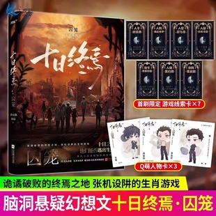 十日终焉囚笼 杀虫队队员著 正版无限流悬疑小说实体书脑洞幻想烧脑推理风炫畅销书 实体书正版全套江苏凤凰文艺出版社