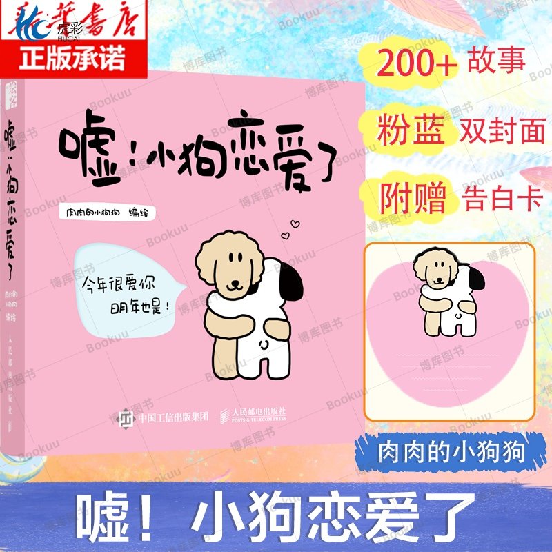 嘘！小狗恋爱了 爱情漫画故事绘本肉肉的小狗狗 告白礼物520情人节日甜蜜礼物生日礼物附赠告白卡小狗谈恋爱了,书籍/杂志/报纸,绘画（新）,淘宝优惠券,粉丝福利购,淘宝优惠卷