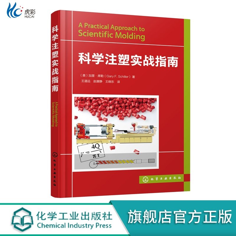 科学注塑实战指南注塑成型设备操作与疑难处理实例解答刘西文,刘浩编著其它科学技术专业科技新华书店正版图书籍HG