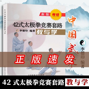 42式 太极拳李德印竞赛套路教与学套路图解和教学要点大全教学原则和POD