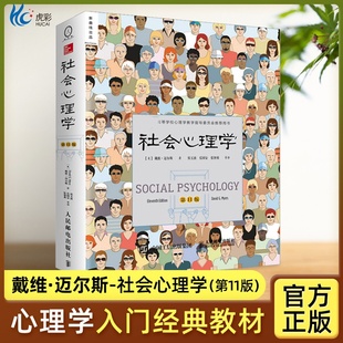 社会心理学 第 11版 戴维迈尔斯 侯玉波 乐国安 张智勇译高等学校心理学与生活入门基础ry