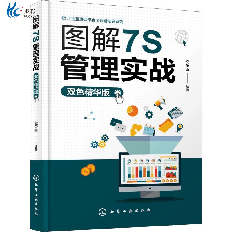 图解7S管理实战 双色精华版 HG