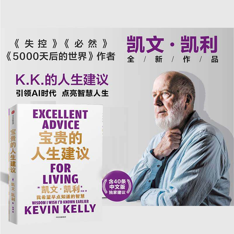 【正版速发】宝贵的人生建议 我希望早点知道的智慧 凯文凯利著 失控  然 5000天后的世  作者K.K.的人生建议XX属于什么档次？