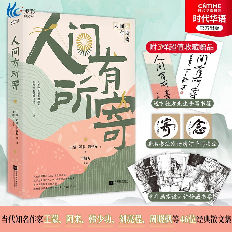 官方正版 人间有所寄 王蒙阿来刘亮程等46位知名作家散文集 随书赠送著名书法家珍贵书法书签 随机独享特制藏书票