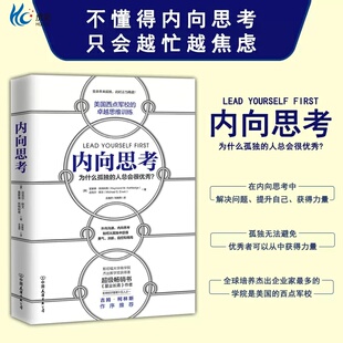 内向思考 正版 西点军校的卓越思维训练 决策力课程内向司考提高逻辑思维技能书籍