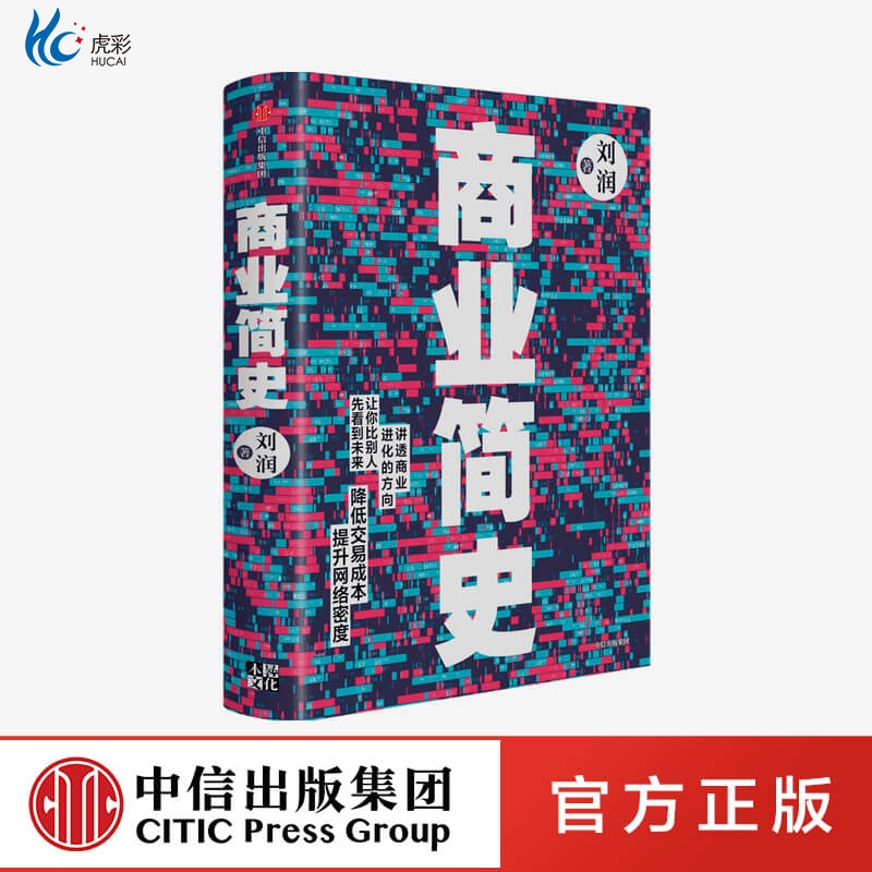 商业简史 刘润 著zx