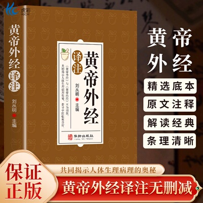 黄帝外经译注彩图刘丛明