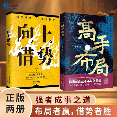 高手布局+向上借势全2册
