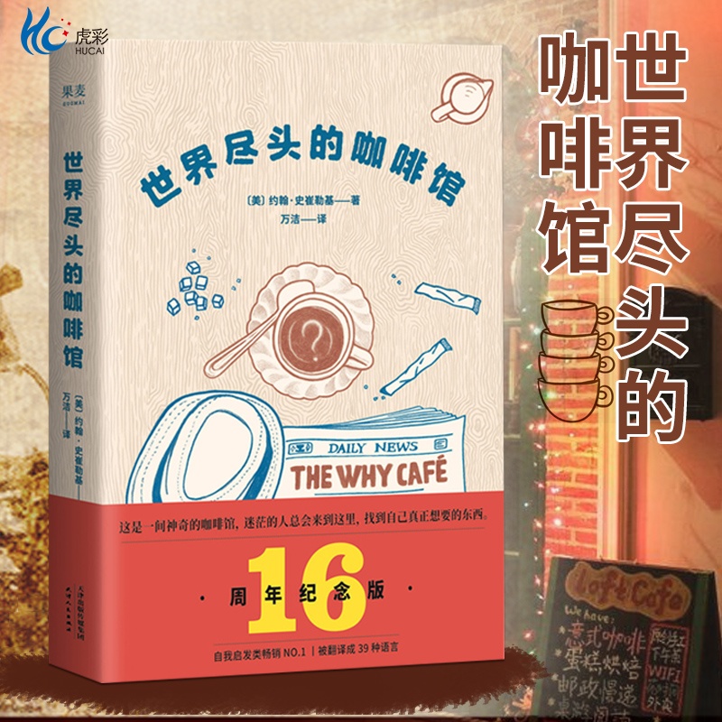 世界尽头的咖啡馆 心理自助经典读本 阅读一小时 明白一辈子 约翰史崔勒基著 纪念版 人生哲学社会心理学正版书籍DQ
