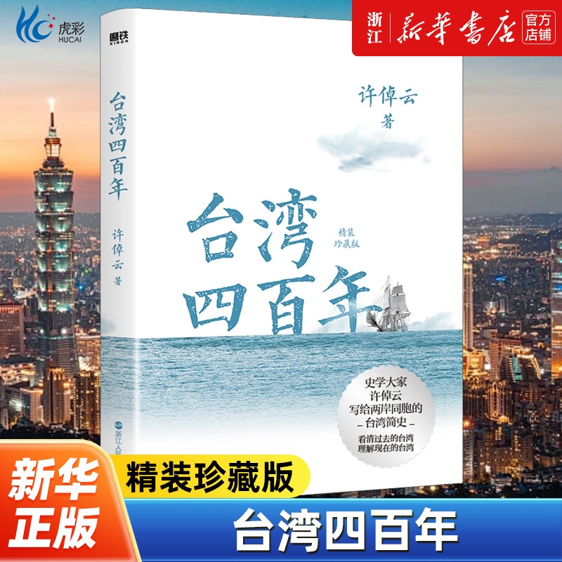 台湾四百年许倬云精装珍