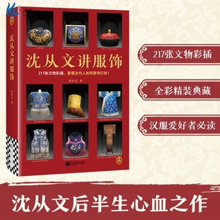 沈从文讲服饰 217张文物彩插，看懂古代人如何穿衣打扮！ 沈从文 汉服 传统服饰 全彩精装 文物 【读客官方 正版图书】