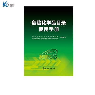 危险化学品目录使用手册 危险化学品目录实施指南 了解危险化学品的危险性 危险化学品目录 危险化学品指南 危险化学品名录HG
