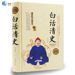 正版 白话清史 精装 清史稿清史通鉴清史通俗演义 康熙帝国乾隆盛世雍正王朝等 中国古代清代清朝历史书籍畅销书DL
