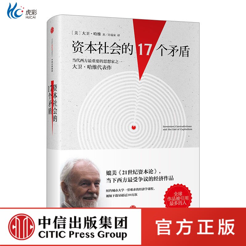 资本社会的17个矛盾经济通俗读物经济学课程人类社会社会科学科普理论预言书中信出版社XX