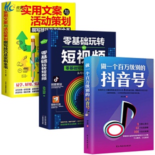 正版3册 零基础玩转短视频做一个百万级别的抖音号文案抖音短视频制作运营教程书电商运营营销攻略策划制作运营涨粉零基础入门教程