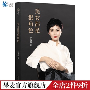 美女都是狠角色 李筱懿 女性 励志 随笔 全新升级版 真正的“狠角色” 是那些内心笃定的女子 成功励志 果麦图书