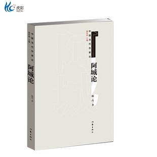 阿城论杨肖中国当代作家论丛书一种有关阿城文集作者阿城的书作家出版社ZJ