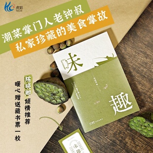 味趣 钟成泉著 潮汕餐饮领军人物老钟叔驰骋饮食江湖的秘籍 美食饮食文化 花城出版社正版书籍