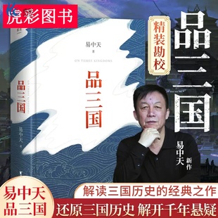 分析百家講壇 果麥果麥歷史知識讀物科普GMZZ 局勢和英雄人物 品三國易中天對三國風云變幻