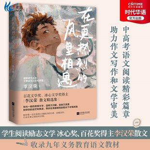 官方正版 在更热烈的风里相遇 中学生励志文学 百花文学奖 李汉荣散文集 书中多篇文章入选语文教材 中高考试题