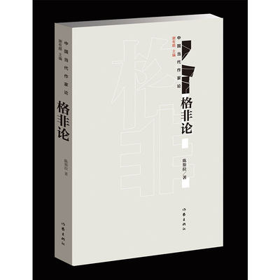 格非论 陈斯拉 评价望春风 江南三部曲 人面桃花 山河入梦 春尽江南 作者格非的书ZJ