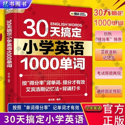 30天搞定小学英语1000单词 艾宾浩斯记忆法背单词 小学英语提分宝典教辅图书籍 高效单词记忆方法 小学英语考试原题 高频词汇记忆