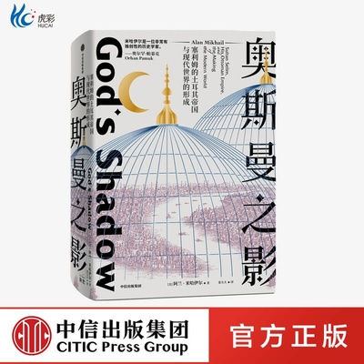 奥斯曼之影 塞利姆的土耳其帝国与现代世界的形成 阿兰米哈伊尔著zx