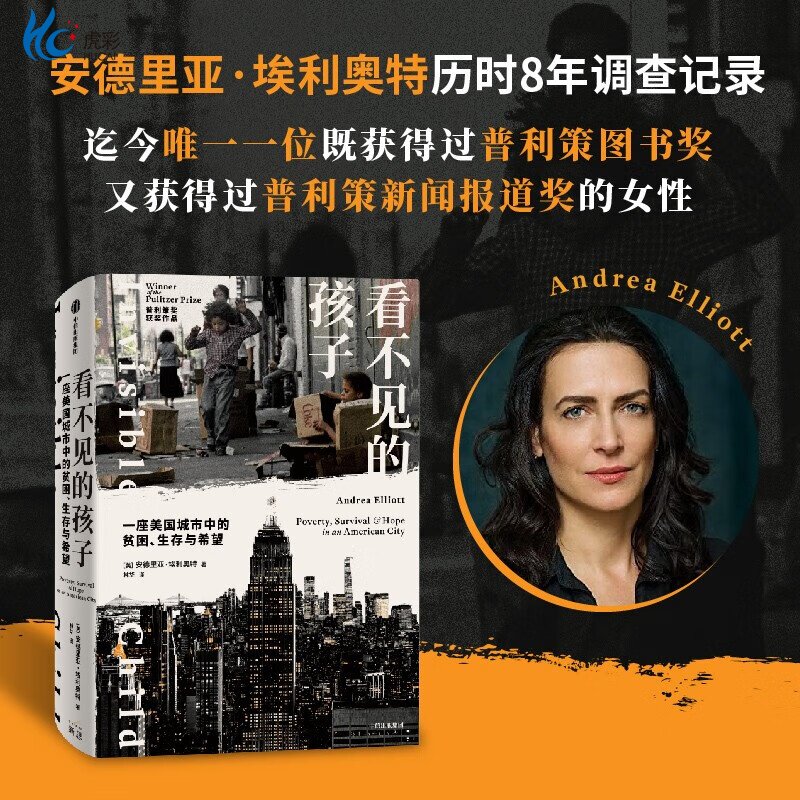 看不见的孩子 一座美国城市中的贫困生存与希望 生存与希望 安德里亚埃利奥特著 普利策奖获奖作品 中信图书 正版书籍