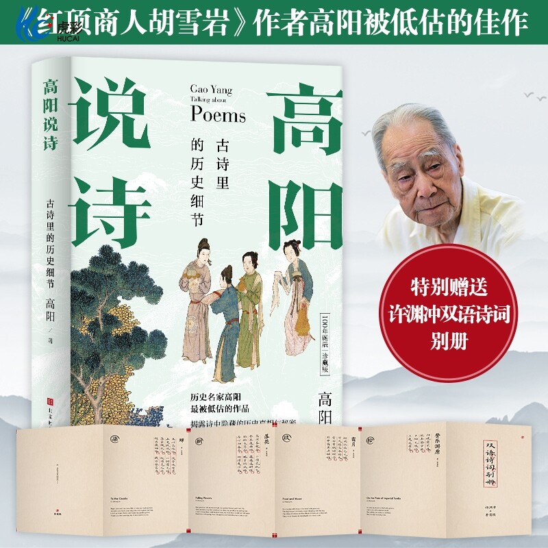 官方正版 高阳说诗 100年诞辰珍藏版 :古诗里的历史细节 精装 红顶商人胡雪岩作者高阳被低估的佳作 特别赠送许渊冲双语诗词别册
