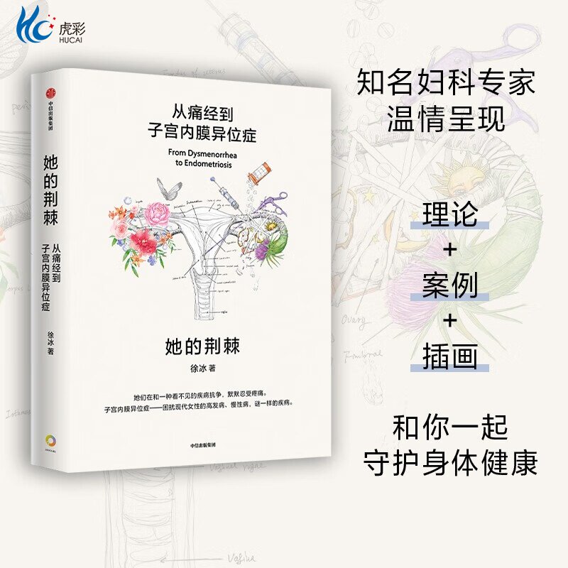 她的荆棘 徐冰 从痛经到子宫内膜异位症 专业解读子宫内膜异位症 带你深刻理解女性的疼痛从哪里来 中信出版社 正版书籍