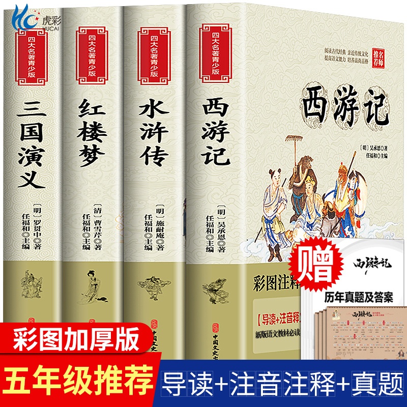 四大名著全套小学生版4册