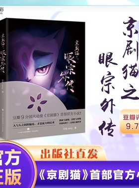 现货包邮 京剧猫之眼宗外传 京剧猫第四季之脚踏实地同款动画片即将上映 信念的冒险乘风破浪玄幻武侠国风动漫小说书 济南出版社