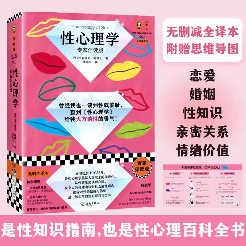 【正版速发】性心理学专家伴读版霭理士亲密关系 深度关系 性学指南 弗洛伊德 梦的解析 思维导图 性学 性梦 性冲动 性教育DK 书籍/杂志/报纸 两性健康 原图主图