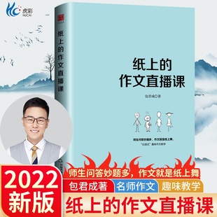 纸上的作文直播课 包君成出版小学初中高中语文作文书中考素材初中版 我的文语方程式 包成君文学素养图书四三件套有道精品课
