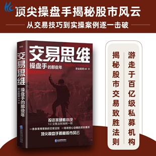 交易思维操盘手的那些年揭秘股市风云投资类小说QG