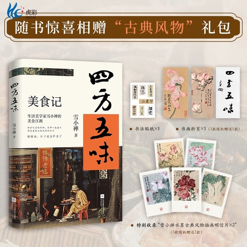正版现货四方五味美食记
