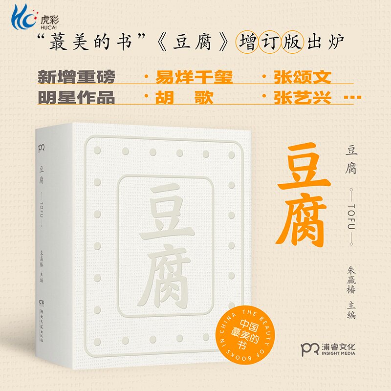 豆腐 朱赢椿 编著 在一块豆腐里品尝人间百味 感悟中国人吃的智慧 虫字旁 设计诗作者 文学随笔 美食文化