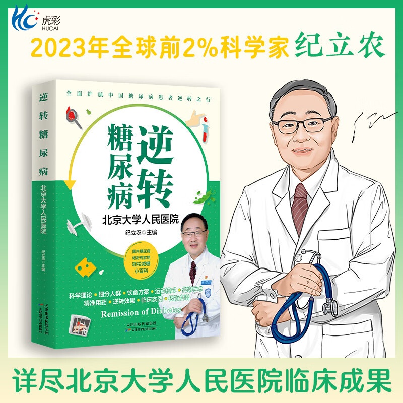 逆转糖尿病 纪立农 详尽北京大学人民医院的逆转糖尿病成果 图解饮食—运动—用药—代谢手术 缓解糖尿病 正版书籍