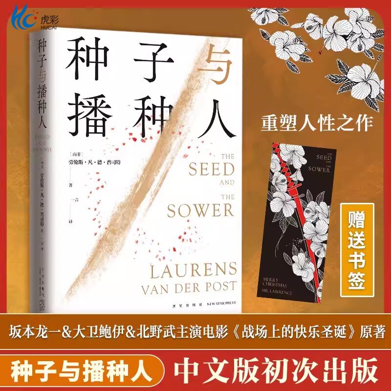 种子与播种人 战场上的快乐圣诞 电影原著小说 尘封70年中文版初次出版 坂本龙一 大卫鲍伊 主演 劳伦斯先生 外国北野武