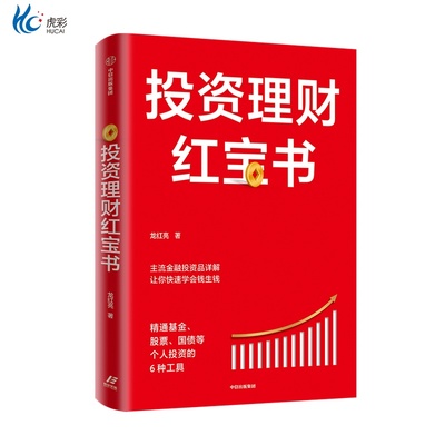 投资理财红宝书：精通基金、股票、国债等个人投资的6种工具 龙红亮 著zx