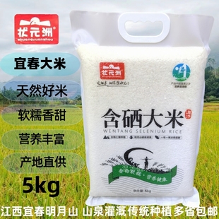 温汤明月山特产状元洲含硒大米5kg江西宜春长粒香米天然珍硒大米
