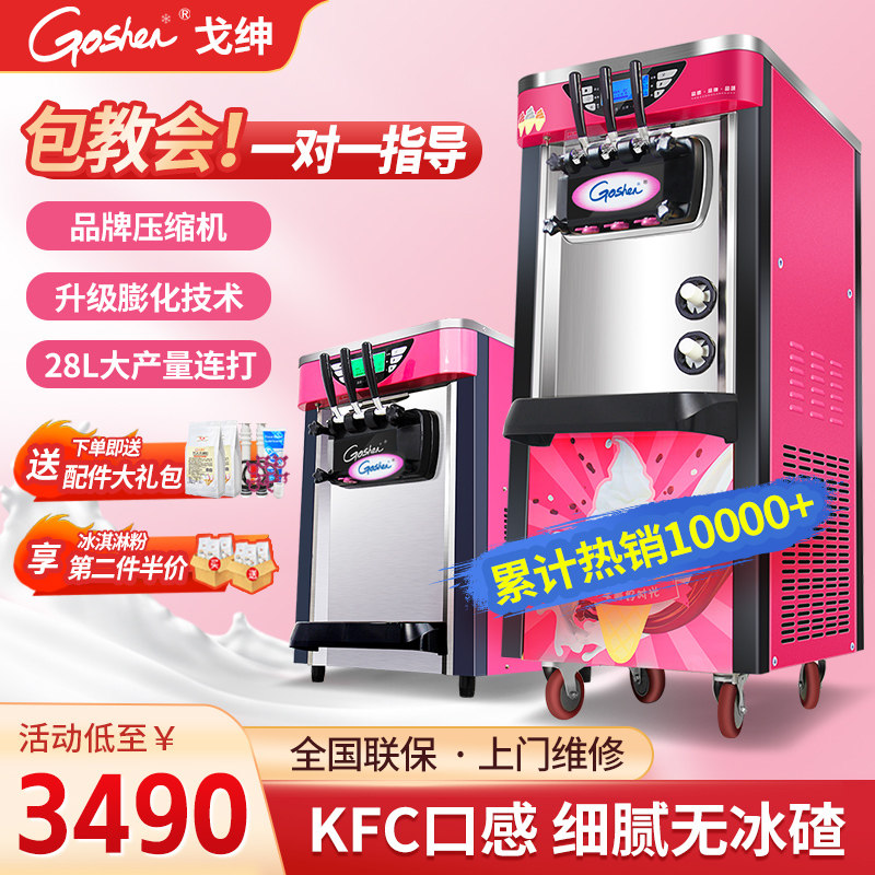 Goshen戈绅冰淇淋机商用全自动摆摊立式小型台式雪糕甜筒冰激凌机