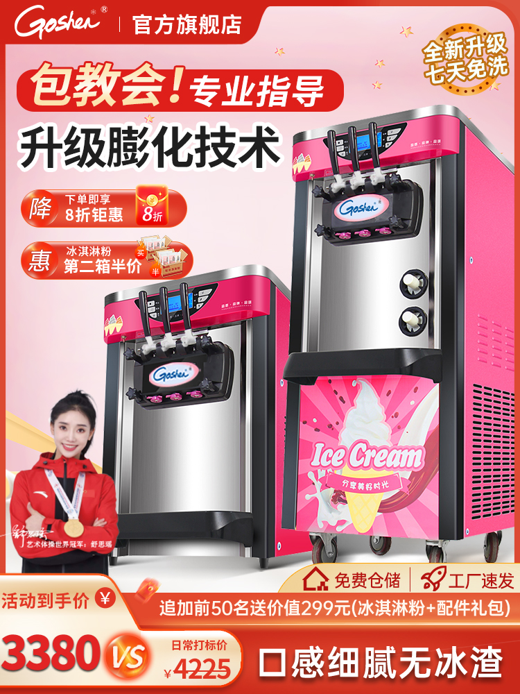 Goshen戈绅冰淇淋机雪糕机器商用全自动摆摊立式小型台式冰激凌机