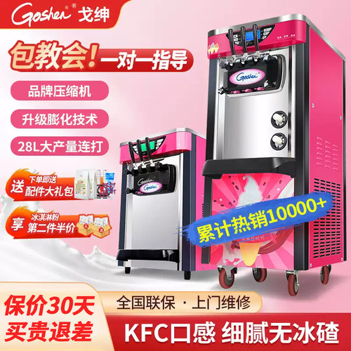 Goshen冰淇淋机商用摆摊雪糕机器