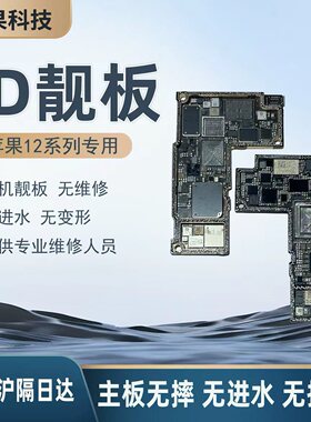 适用12系列ID打磨板上下层搬板底ID主板打磨