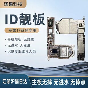 适用17 id板17Pro Max打磨板17PM上下层搬板底ID主板打磨