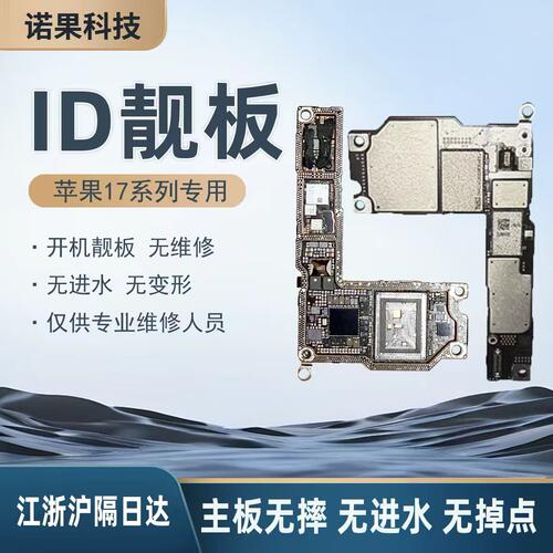 适用17 id板17Pro Max打磨板17PM上下层搬板底ID主板打磨