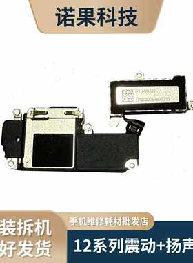 适用于苹果12/13/14/15/16Pro Max系列原拆机扬声器喇叭，震动器