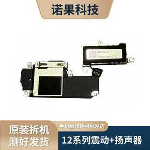 适用于苹果12/13/14/15/16Pro Max系列原拆机扬声器喇叭，震动器