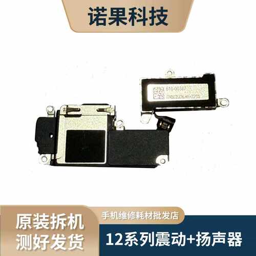 适用于苹果12/13/14/15/16Pro Max系列原拆机扬声器喇叭，震动器